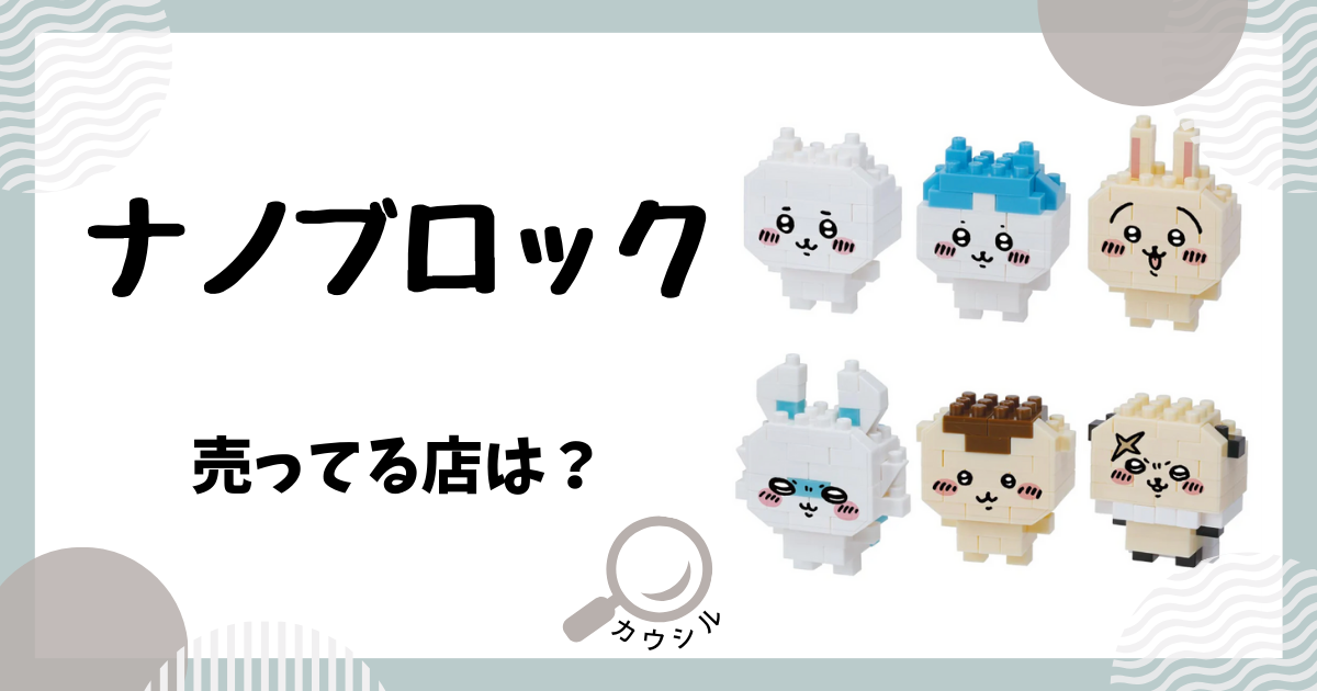 ナノブロック 売ってる店